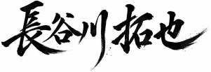 長谷川拓也